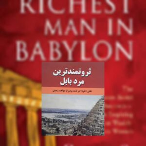 ثروت مند ترین مرد بابل